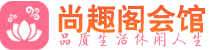 北京桑拿_北京桑拿会所网_尚趣阁养生养生会馆